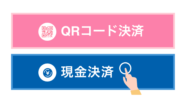QRコード決済または、現金決済を選択します。